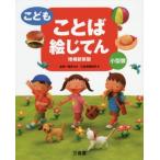 こどもことば絵じてん 増補新装版 小型版/三省堂編修所(編者),金田一春彦