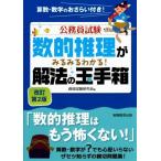 公務員試験 数的推理がみるみるわかる！解法の玉手箱 改訂第2版/資格試験研究会(編者)