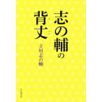 志の輔の背丈/立川志の輔(著者)