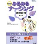 みるみるナーシング 精神看護 第5版 看護国試シリーズ/山城久典