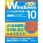 Ｗｉｎｄｏｗｓ　１０パーフェクトマスター Ｍｉｃｒｏｓｏｆｔ　Ｗｉｎｄｏｗｓ　１０ Ｐｅｒｆｅｃｔ　ｍａｓｔｅｒ１６５／野田祐己..