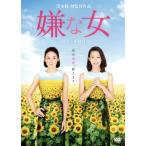 嫌な女/吉田羊,木村佳乃,中村蒼,黒木瞳