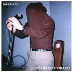 ＢＡＫＵＲＯ／ソンソン弁当箱