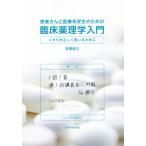 患者さんと医療系学生のための臨床薬理学入門 くすりを正しく用いるために/笹栗俊之(著者)