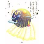 あなたの中の小さな神さまを目覚めさせる本/まさよ(著者)　