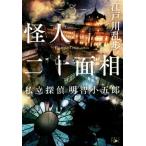  загадочная личность 2 10 поверхность . частная .. Akira . маленький .. Shincho Bunko nex/ Edogawa Ranpo ( автор )