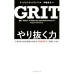 やり抜く力 GRIT 人生のあらゆる成功を決める「究極の能力」を身につける/アンジェラ・ダックワース(著者