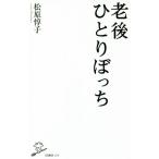老後ひとりぼっち SB新書358/松原惇子(著者)