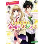 告白予行練習 金曜日のおはよう 角川ビーンズ文庫/藤谷燈子(著者),HoneyWorks,ヤマコ
