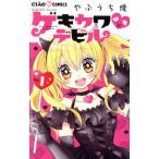 ゲキカワ・デビル(Vol.1) ちゃおフラワーC/やぶうち優(著者)