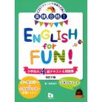  Британия осмотр соответствие требованиям!ENGLISH for FUN! ученик начальной школы. 4 класс текст &amp; рабочая тетрадь модифицировано .2 версия / криптомерия рисовое поле рис line ( автор )