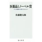 医薬品とノーベル賞 がん治療薬は受賞できるのか？ 角川新書/佐藤健太郎(著者)