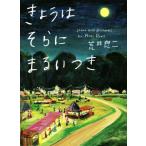 きょうはそらにまるいつき/荒井良二(著者)
