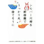 シルバー川柳(6) 断捨離でうっかり夫捨てそうに/全国有料老人ホーム協会(編者),ポプラ社編集部(編者)　