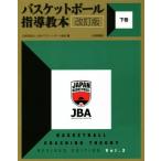 バスケットボール指導教本 改訂版(下巻)/日本バスケットボール協会(編者)