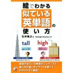 絵でわかる似ている英単語の使い方 Ａｓｕｋａ　ｂｕｓｉｎｅｓｓ　＆　ｌａｎｇｕａｇｅ　ｂｏｏｋｓ／石井隆之(著者),Ｒａｌｅｉｇｈ　Ｇ