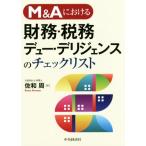 M&Aにおける財務・税務デュー・デリジェンスのチェックリスト/佐和周(著者)