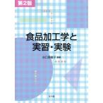 食品加工学と実習・実験　第２版／谷口亜樹子