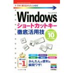 Windowsショートカットキー徹底活用技 Windows 10/8.1/7対応版 今すぐ使えるかんたんmini/リンクアップ(　