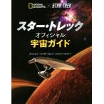  Star * Trek официальный космос гид NATIONAL GEOGRAPHIC/ Andrew *faze- rental ( автор ), весна день ..
