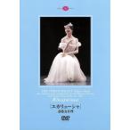 斎藤友佳理　「ユカリューシャ」／斎藤友佳理,マニュエル・ルグリ,マチュー・ガニオ,首藤康之