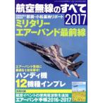 航空無線のすべて(2017) 三才ムックVol.902/三才ブックス　