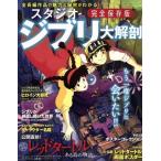  Studio Ghibli большой анатомия совершенно сохранение версия San-Ei Mucc / три . книжный магазин 
