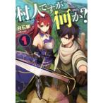 村人ですが何か？(1) GCノベルズ/白石新(著者),白蘇ふぁみ