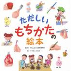 ただしいもちかたの絵本/WILLこども知育研究所(著者),すみもとななみ