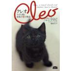 クレオ 小さな猫と家族の愛の物語／ヘレン・ブラウン(著者),服部京子(訳者)