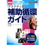 研修医・看護師・臨床工学技士のためのプラクティカル補助循環ガイド 新版/澤芳樹