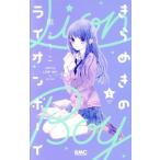 きらめきのライオンボーイ(1) りぼんマスコットC/槙ようこ(著者)