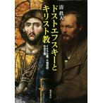  Dostoevsky . христианство ies принцип * большой земля вера * общество принцип / Kiyoshi . человек ( автор )