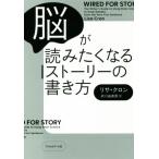 脳が読みたくなるストーリーの書き方/リサ・クロン(著者),府川由美恵(訳者)