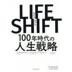 LIFE SHIFT 100年時代の人生戦略/リンダ・グラットン(著者),アンドリュー・スコット(著者),池村