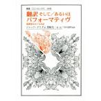 翻訳そして/あるいはパフォーマティヴ 脱構築をめぐる対話 叢書・ウニベルシタス1048/ジャック・デリ