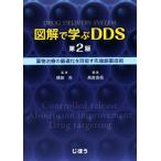 図解で学ぶDDS 第2版 薬物治療の最適化を目指す先端創薬技術/高倉喜信(編者),橋田充