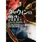 ダーウィンの警告(上) シグマフォースシリーズ 9 竹書房文庫/ジェームズ・ロリンズ(著者),　
