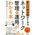 新人IT担当者のためのネットワーク管理&運用がわかる本/程田和義(著者)　