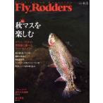 Fly Rodders(2016 秋号) 特集 秋マスを楽しむ/地球丸(その他)