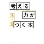 考える力がつく本 新聞、ネットの読み方、情報整理の「超」入門/池上彰(著者)