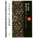  Дональд * ключ n работа произведение сборник ( no. 14 шт ) Meiji небо . внизу / Дональд * ключ n( автор )