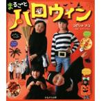 まるごとハロウィン/コダシマアコ(著者),みやづかなえ