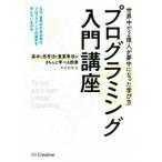 プログラミング入門講座 基本と思考法と重要事項がきちんと学べる授業/米田昌悟(著者)