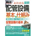 よくわかる最新配管設備の基本と仕組み 素材と分類・バルブ・継手・腐食…… 配管設備の基本 図解入門 Ho