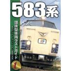  National Railways type машина последний гид DVD(1)583 серия /( железная дорога )