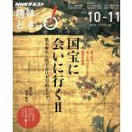 趣味どきっ！国宝に会いに行く II(2016年10・11月) 橋本麻里と旅する日本美術ガイド NHKテキス　