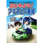  начнем! радиолюбительская связь получение лицензии из [ Hello!CQ] до . полное руководство /QCQ план ( сборник человек )