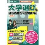 大学選びをはじめからていねいに 改訂版 東進ブックス/藤井佐和子(著者),亀井信明(著者)