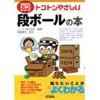 トコトンやさしい段ボールの本 B&Tブックス/レンゴー株式会社(著者),斎藤勝彦